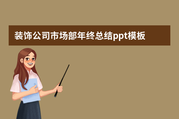 装饰公司市场部年终总结ppt模板 部门年度工作总结ppt模板